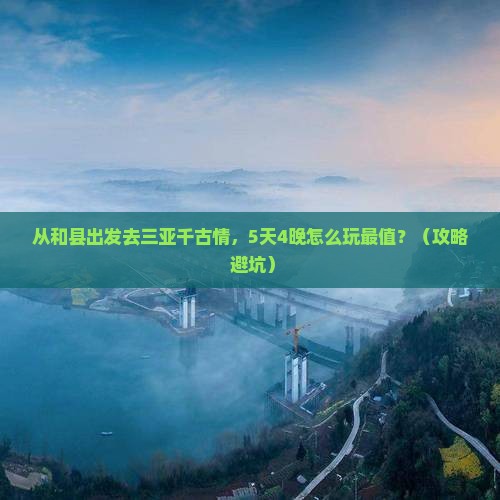 和县去三亚千古情攻略