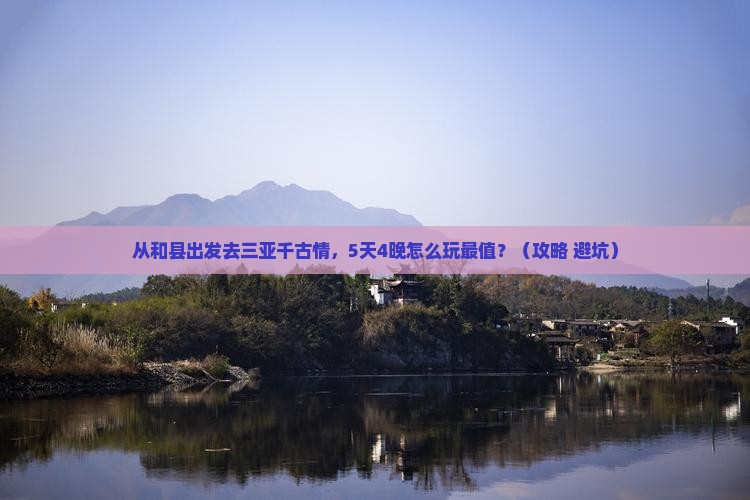 和县去三亚千古情攻略