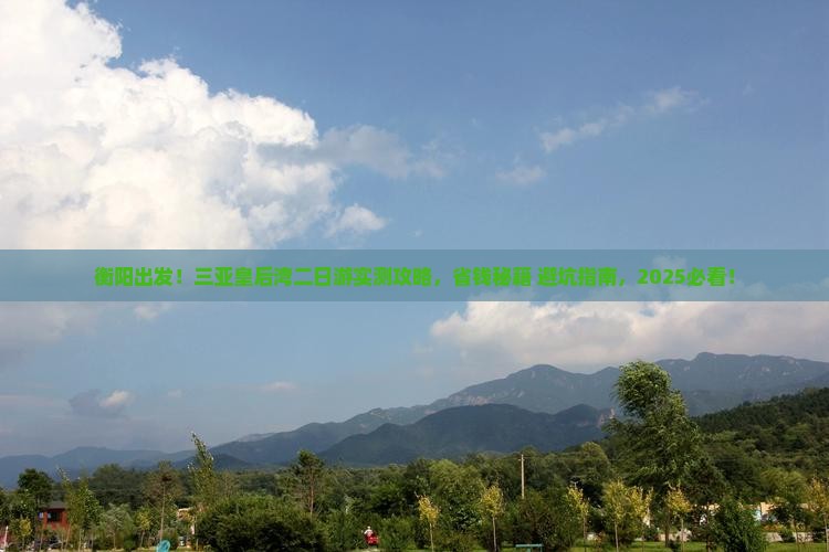 衡阳去三亚皇后湾二日游