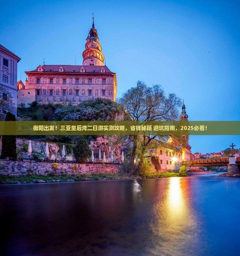 衡阳去三亚皇后湾二日游