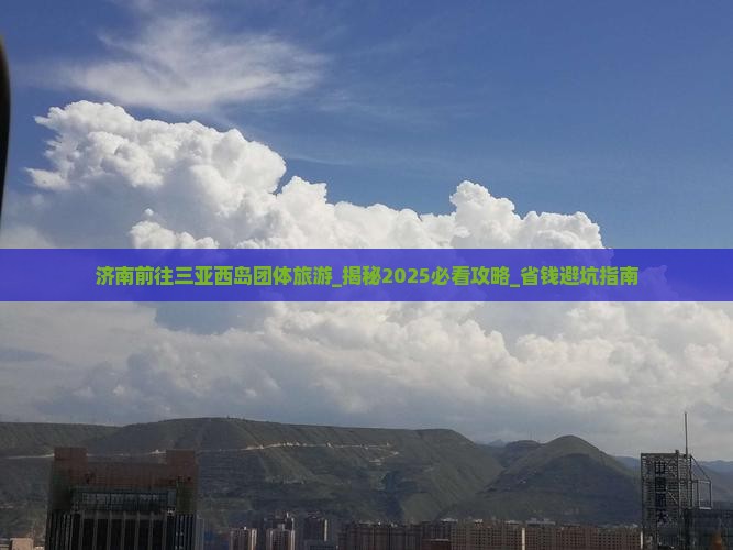 济南前往三亚西岛团体旅游