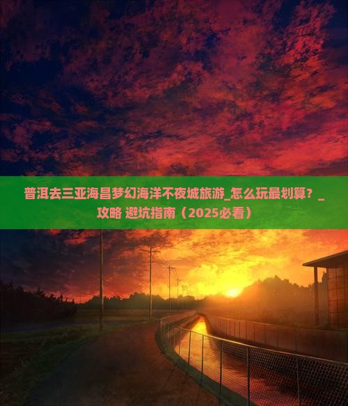 普洱去三亚海昌梦幻海洋不夜城旅游