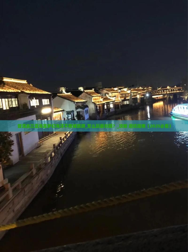 普洱去三亚海昌梦幻海洋不夜城旅游
