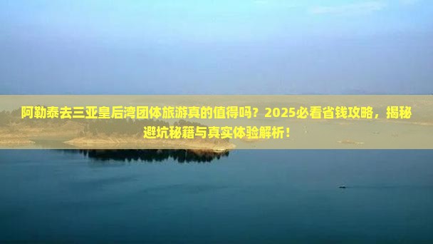 阿勒泰去三亚皇后湾团体旅游