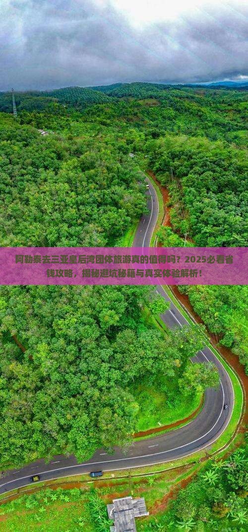 阿勒泰去三亚皇后湾团体旅游
