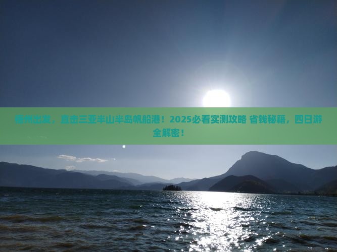 梧州前往三亚半山半岛帆船港四日游