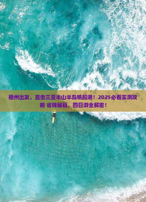梧州前往三亚半山半岛帆船港四日游