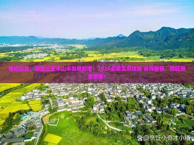 梧州前往三亚半山半岛帆船港四日游