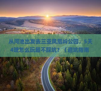 河池出发三亚凤凰岭公园旅游 河池出发三亚凤凰岭公园旅游