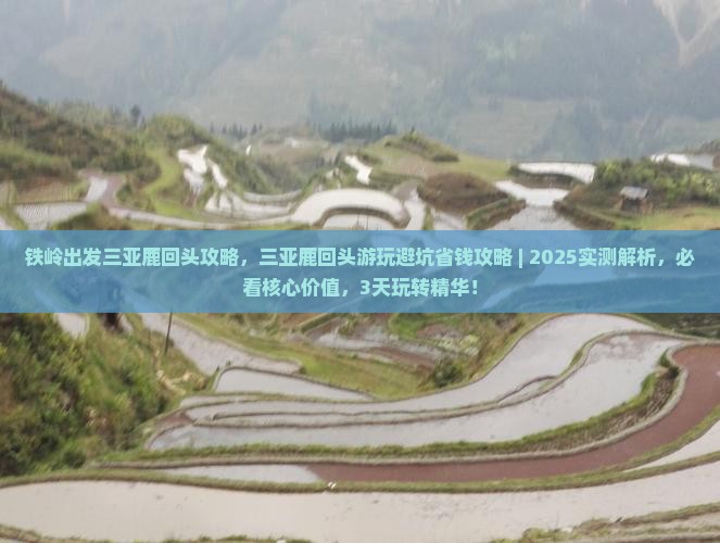 铁岭出发三亚鹿回头攻略