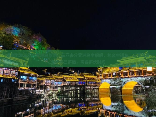 温州出发三亚分界洲岛旅游