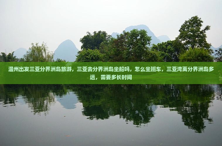 温州出发三亚分界洲岛旅游