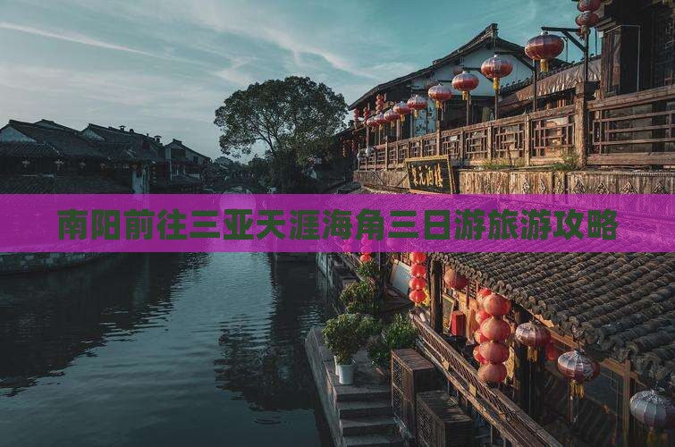 南阳前往三亚天涯海角三日游 南阳前往三亚天涯海角三日游
