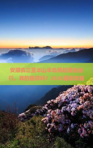 安顺去三亚半山半岛帆船港自由行