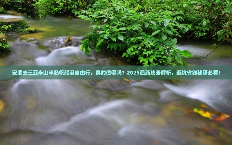 安顺去三亚半山半岛帆船港自由行