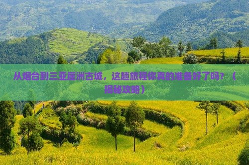 烟台前往三亚崖洲古城旅游