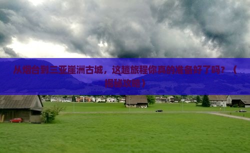 烟台前往三亚崖洲古城旅游