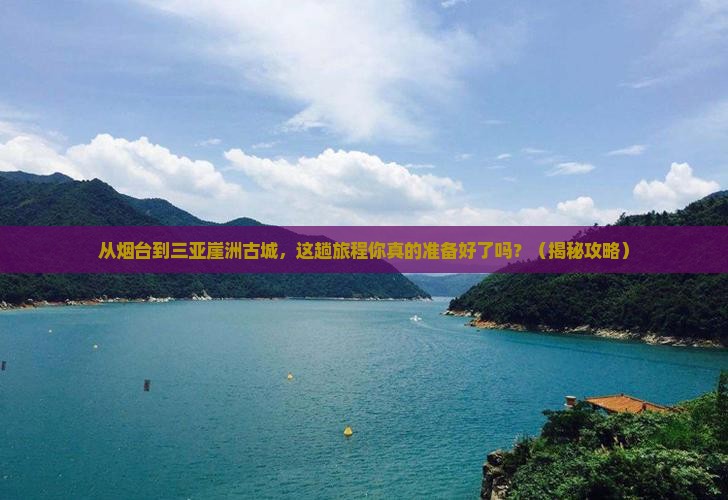 烟台前往三亚崖洲古城旅游
