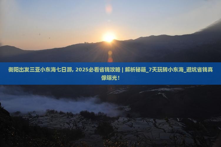 衡阳出发三亚小东海七日游