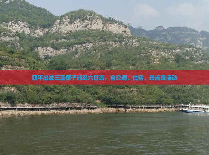 四平出发三亚椰子洲岛六日游