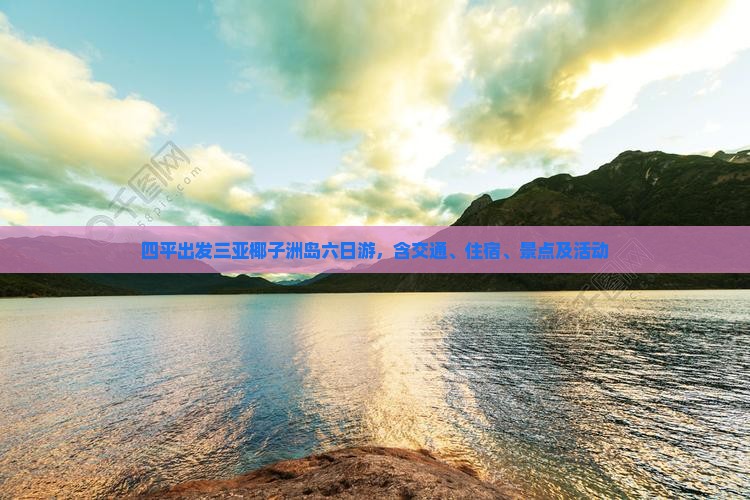 四平出发三亚椰子洲岛六日游
