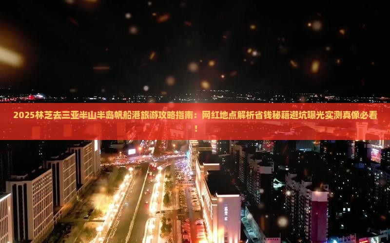 林芝去三亚半山半岛帆船港旅游网红地点