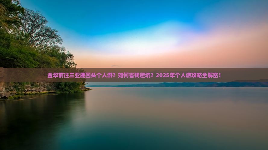 金华前往三亚鹿回头个人游