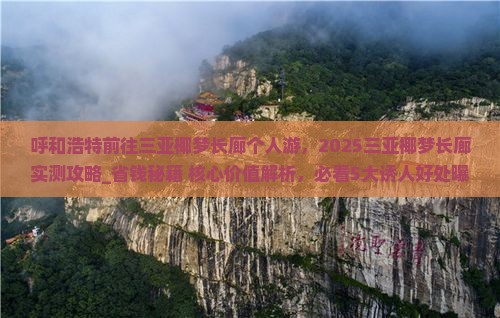 呼和浩特前往三亚椰梦长廊个人游