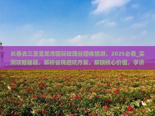 长春去三亚亚龙湾国际玫瑰谷团体旅游