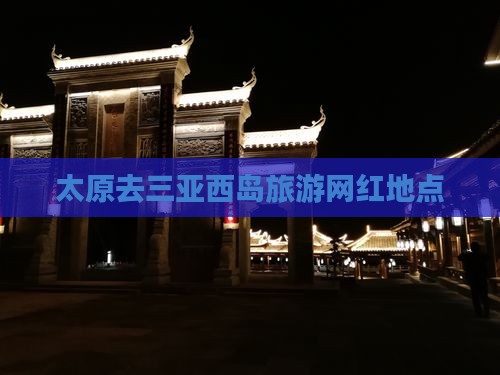 太原去三亚西岛旅游网红地点