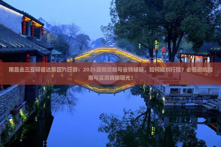 南昌去三亚呀诺达景区六日游