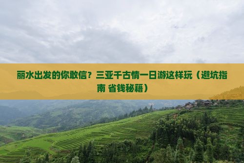 丽水出发三亚千古情一日游