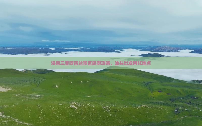 汕头前往三亚呀诺达景区旅游网红地点