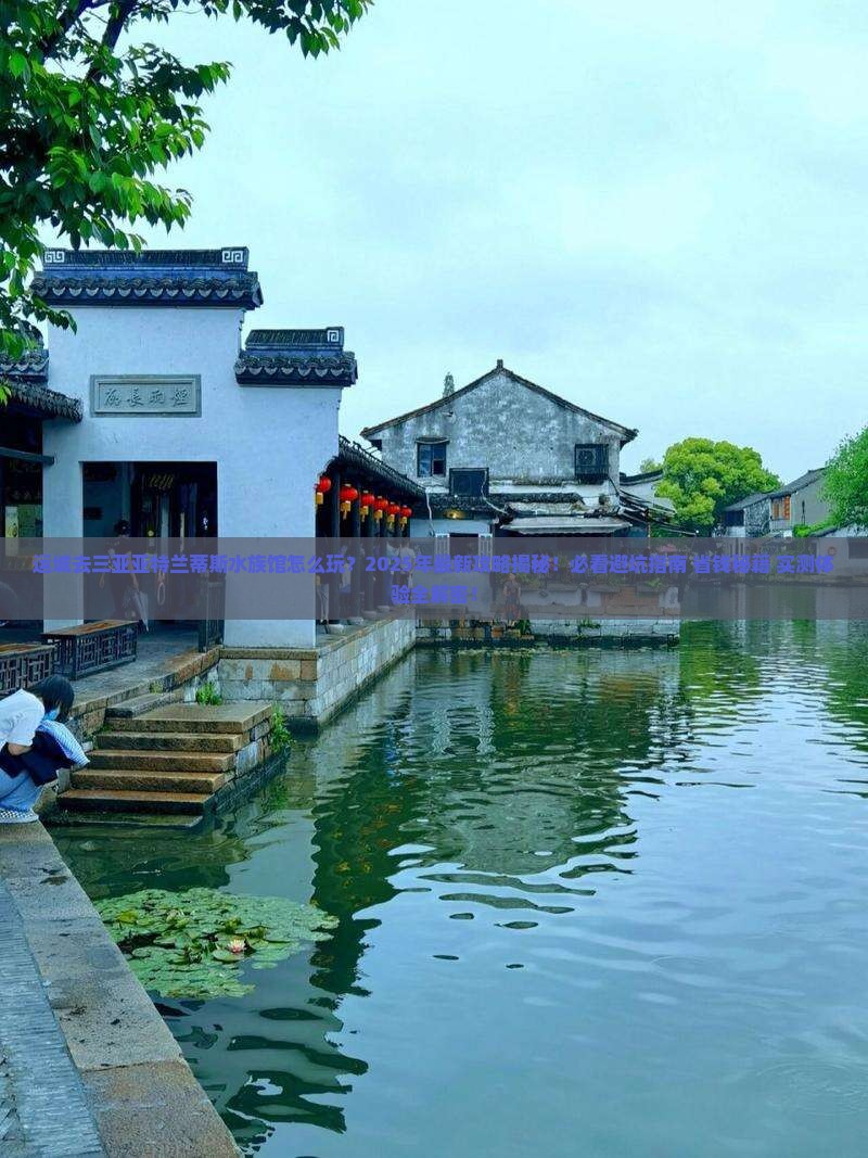运城去三亚亚特兰蒂斯水族馆二日游