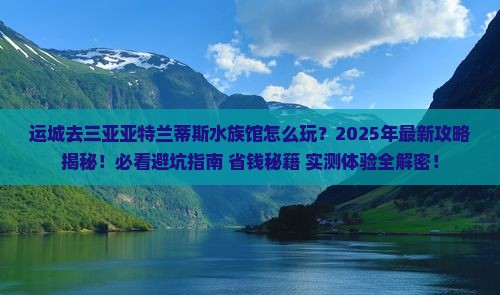 运城去三亚亚特兰蒂斯水族馆二日游