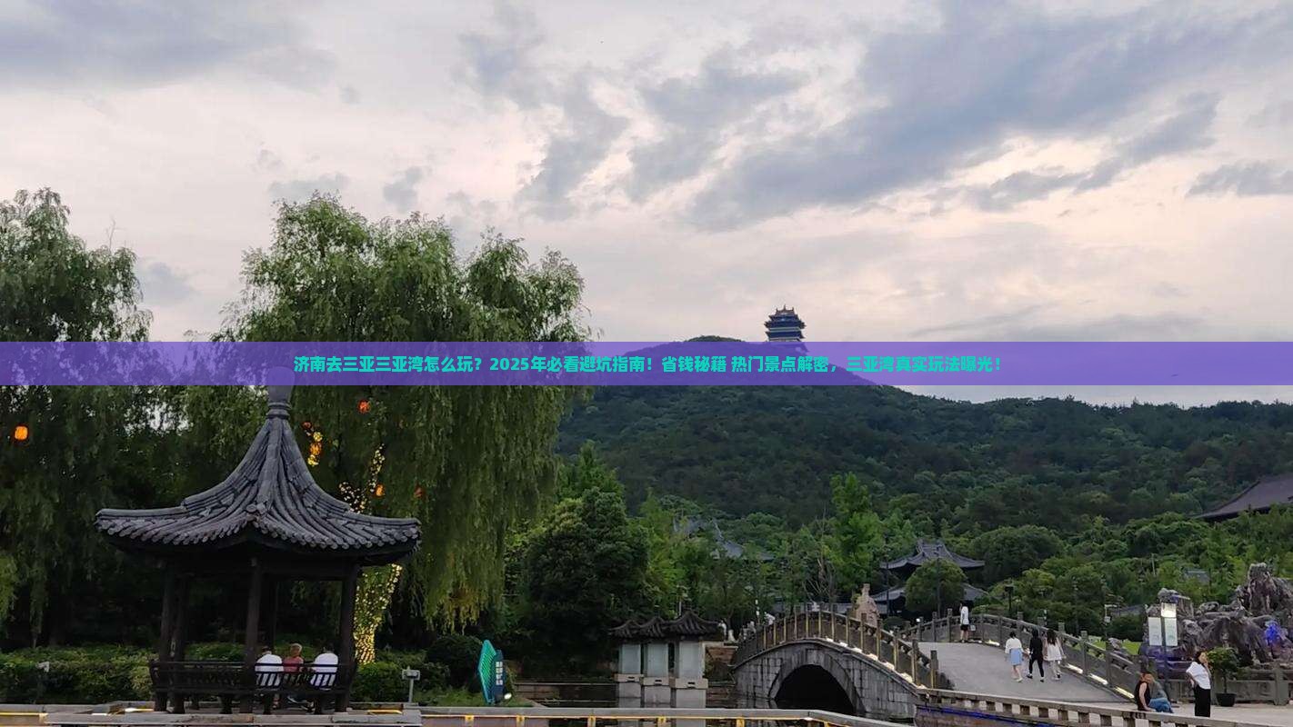 济南去三亚三亚湾哪里玩