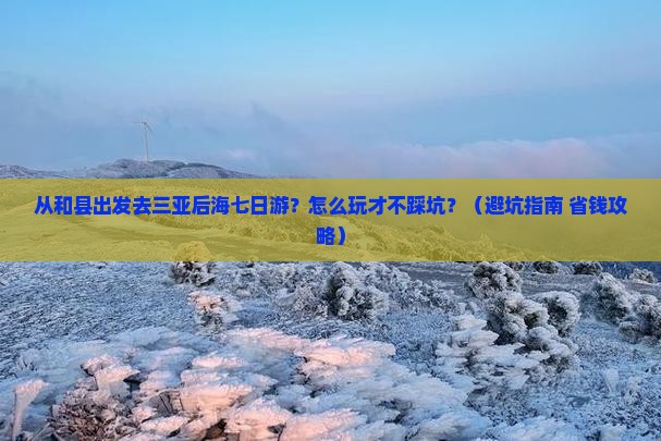 和县去三亚后海七日游
