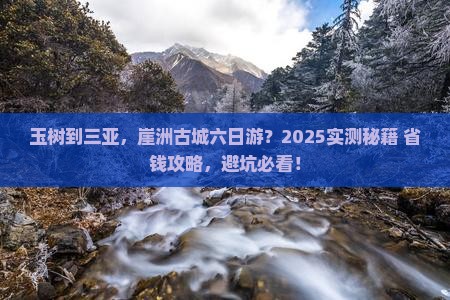 玉树去三亚崖洲古城六日游