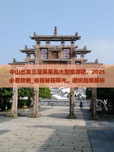 中山出发三亚呆呆岛大型旅游团