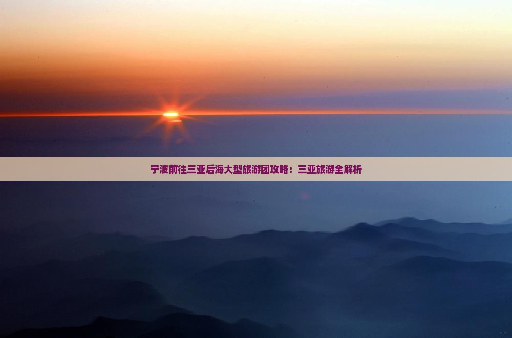 宁波前往三亚后海大型旅游团