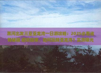黑河出发三亚亚龙湾一日游