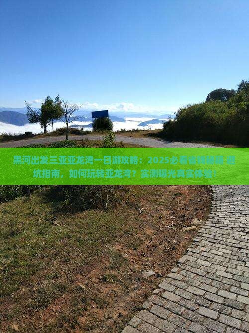 黑河出发三亚亚龙湾一日游