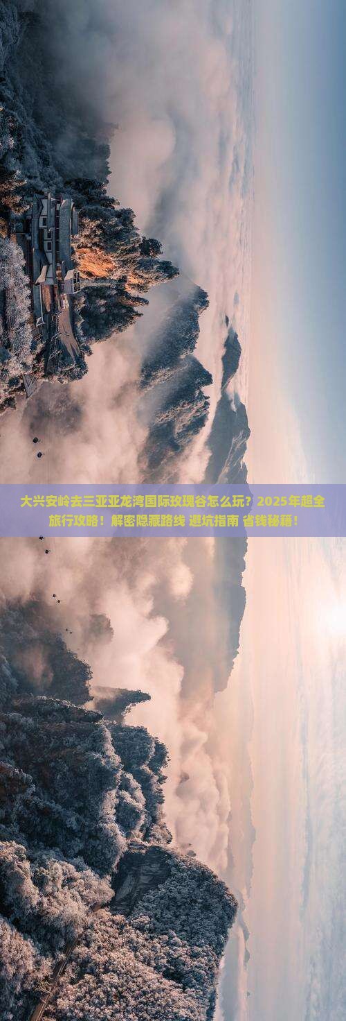 大兴安岭去三亚亚龙湾国际玫瑰谷旅行社