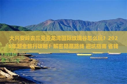 大兴安岭去三亚亚龙湾国际玫瑰谷旅行社