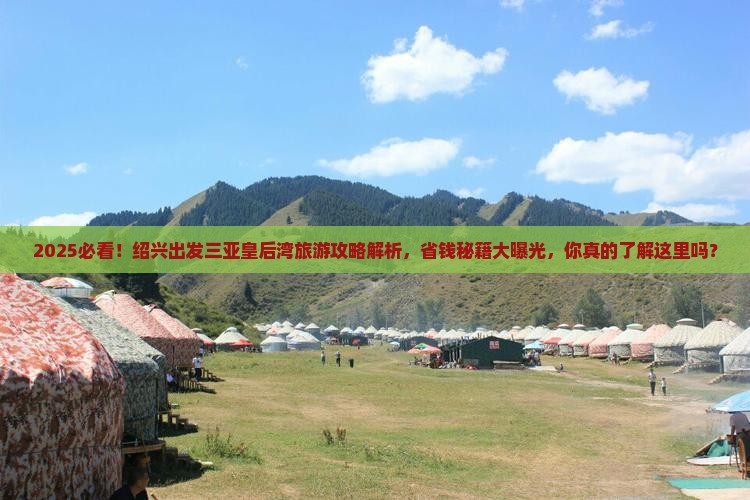 绍兴出发三亚皇后湾旅游