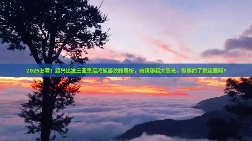 绍兴出发三亚皇后湾旅游