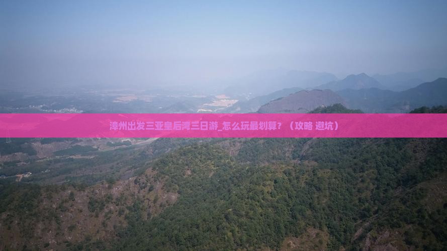 漳州出发三亚皇后湾三日游