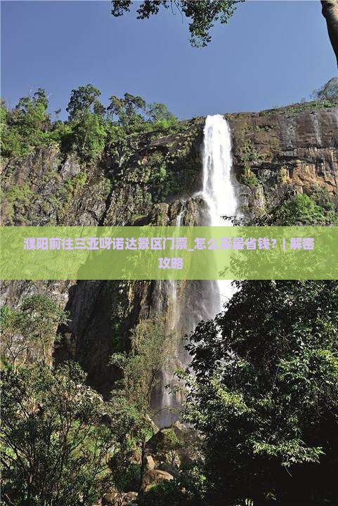濮阳前往三亚呀诺达景区门票 濮阳前往三亚呀诺达景区门票