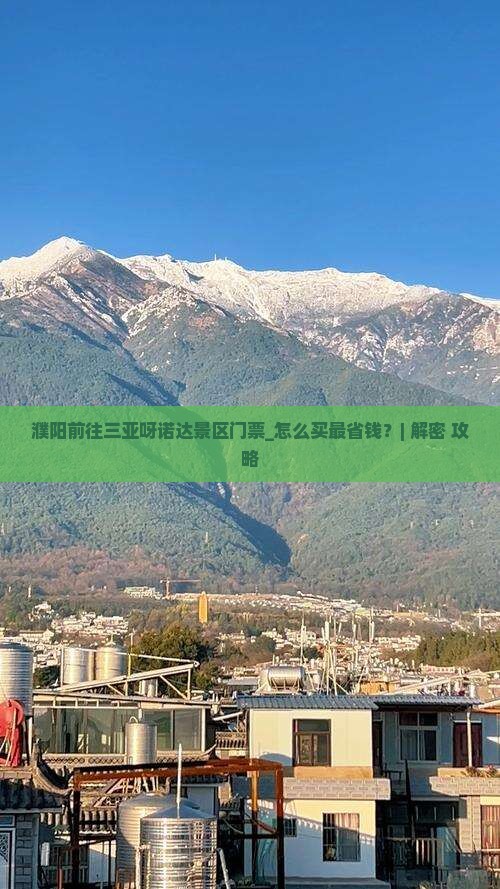 濮阳前往三亚呀诺达景区门票 濮阳前往三亚呀诺达景区门票