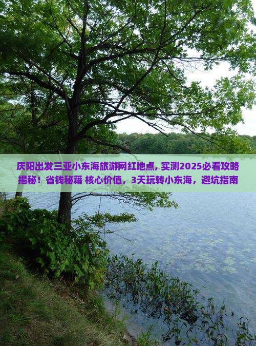 庆阳出发三亚小东海旅游网红地点